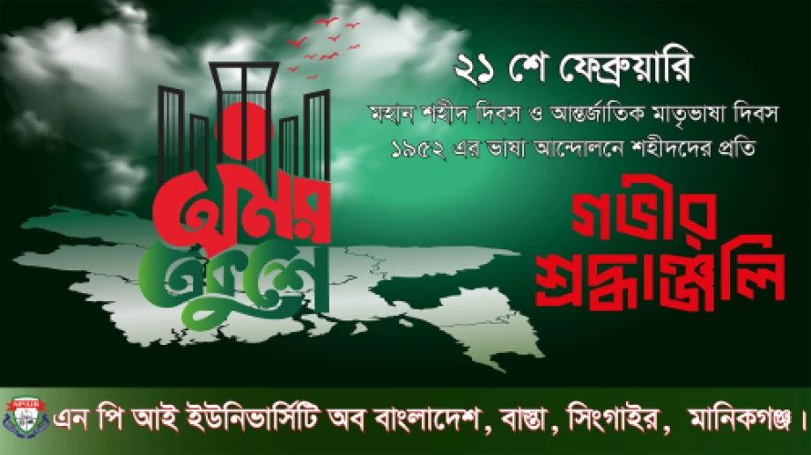 ২১ শে ফেব্রুয়ারি ব্যানার